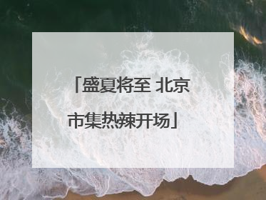 盛夏将至 北京市集热辣开场